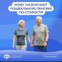 Отвечаем на #ВопросНедели о социальной пенсии по старости
