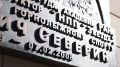 Мемориальную доску Герою Социалистического Труда Гаю Северину открыли на фасаде люберецкой школы