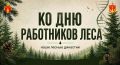 Лесной код: ДНК профессии
