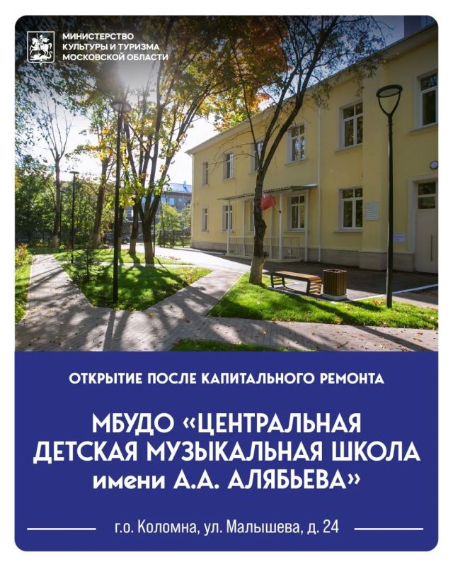 Центральная детская музыкальная школа имени А.А. Алябьева открылась в Коломне