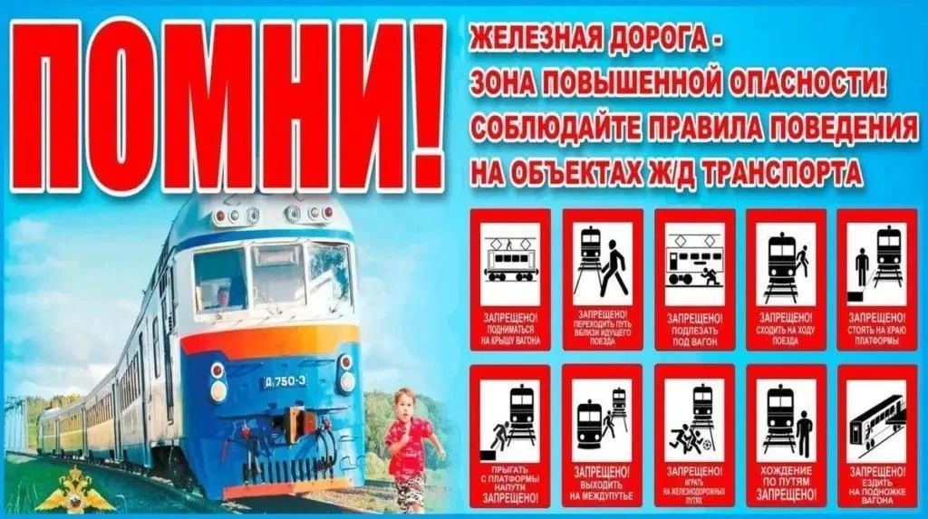 Администрация городского округа Жуковский обращается к жителям с важным напоминанием: объекты железнодорожной инфраструктуры относятся к зонам повышенной опасности — любое неосторожное действие здесь может привести к...