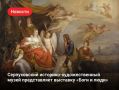 Боги, герои и правители: 60 шедевров в Серпухове