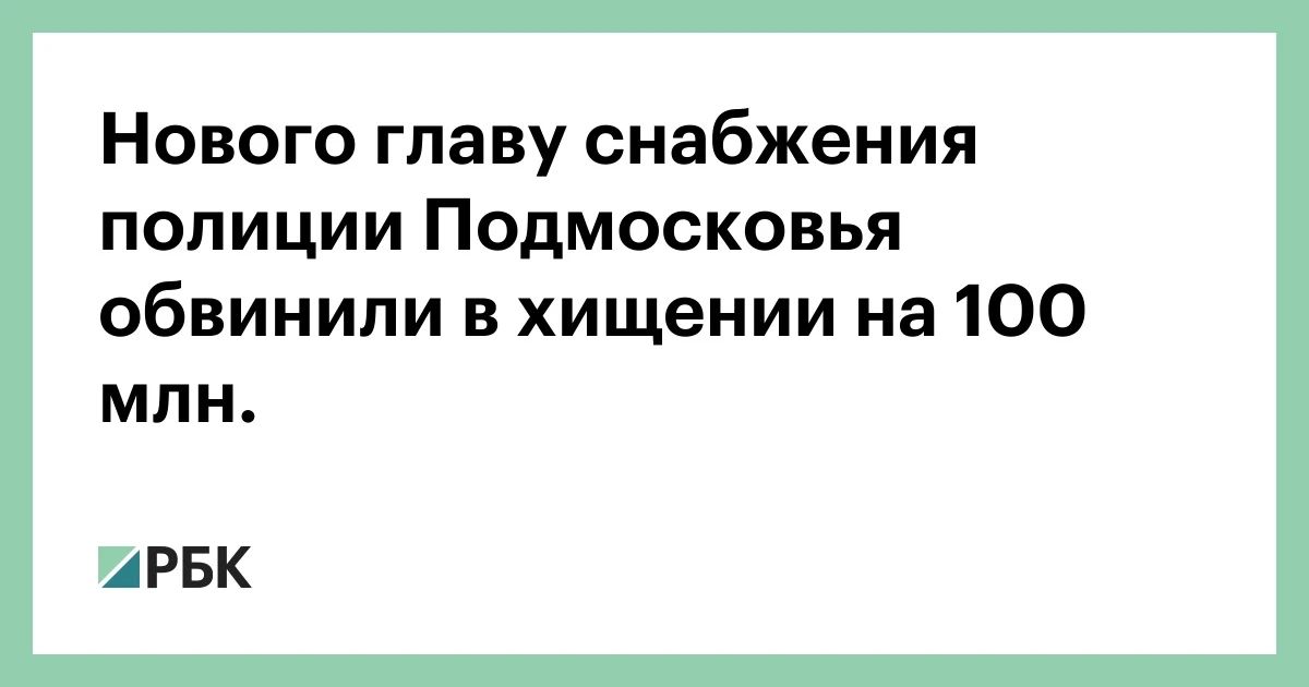 Следственный департамент МВД предъявил обвинение в особо крупной растрате новому начальнику Центра хозяйственного и сервисного обеспечения ГУ МВД по Московской области Геннадию Пешкову, рассказали источники РБК