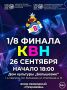 Осень в Серпухове — время ярких эмоций и новых событий! Листья потихоньку меняют цвет, воздух становится свежее, а у нас — особый повод для радости: игры КВН не ждут!