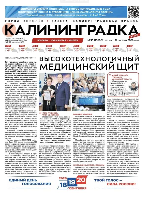 Встречайте 36-й выпуск газеты «Калининградка»