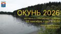 Жителей и гостей округа приглашают на рыболовный фестиваль «ОКУНЬ 2026»