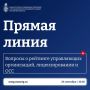 Рейтинг управляющих организаций, лицензирование и ОСС в электронном виде — задайте вопросы на «Прямой линии»