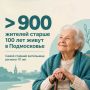В Подмосковье живет более 900 жителей старше 100 лет