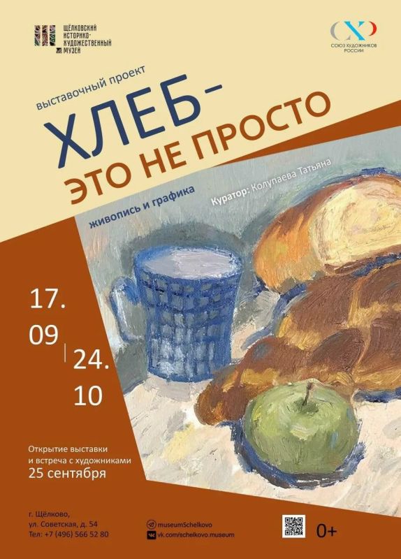 В Щёлковском музее открылась выставка Союза художников России «Хлеб — это не просто»