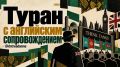 Михаил Онуфриенко: 14 сентября англичане собрали центральноазиатских аналитиков в Ташкенте, а всего через полтора суток часть региональной экспертной среды оказалась уже в Баку на «тюркском» слете «фабрик мысли»