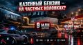 Казенный бензин на рыночных колонках: как топливный дефицит стал золотой жилой для силовиков и бизнесменов