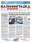 Встречайте 36-й выпуск газеты «Калининградка»
