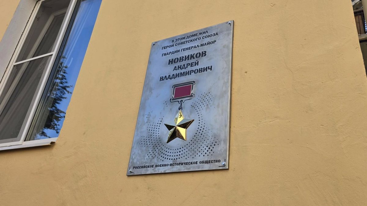 Память Героя Советского Союза гвардии генерал-майора Андрея Новикова увековечили в Коломне Память Героя Советского Союза гвардии генерал-майора Андрея Новикова увековечили в Коломне