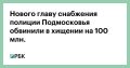 Следственный департамент МВД предъявил обвинение в особо крупной растрате новому начальнику Центра хозяйственного и сервисного обеспечения ГУ МВД по Московской области Геннадию Пешкову, рассказали источники РБК
