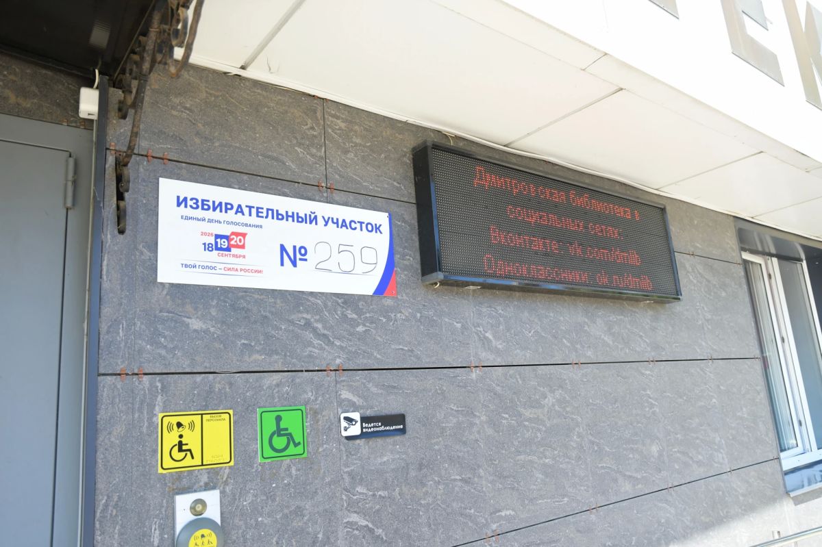 Все 104 избирательных участка Дмитровского округа готовы к голосованию Все 104 избирательных участка Дмитровского округа готовы к голосованию