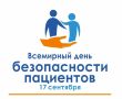 17 сентября — Всемирный день безопасности пациентов