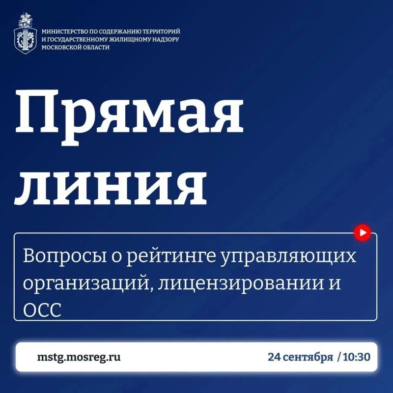 Министерство по содержанию территорий и государственному жилищному надзору Московской области приглашает на «Прямую линию», посвященную рейтингу управляющих организаций