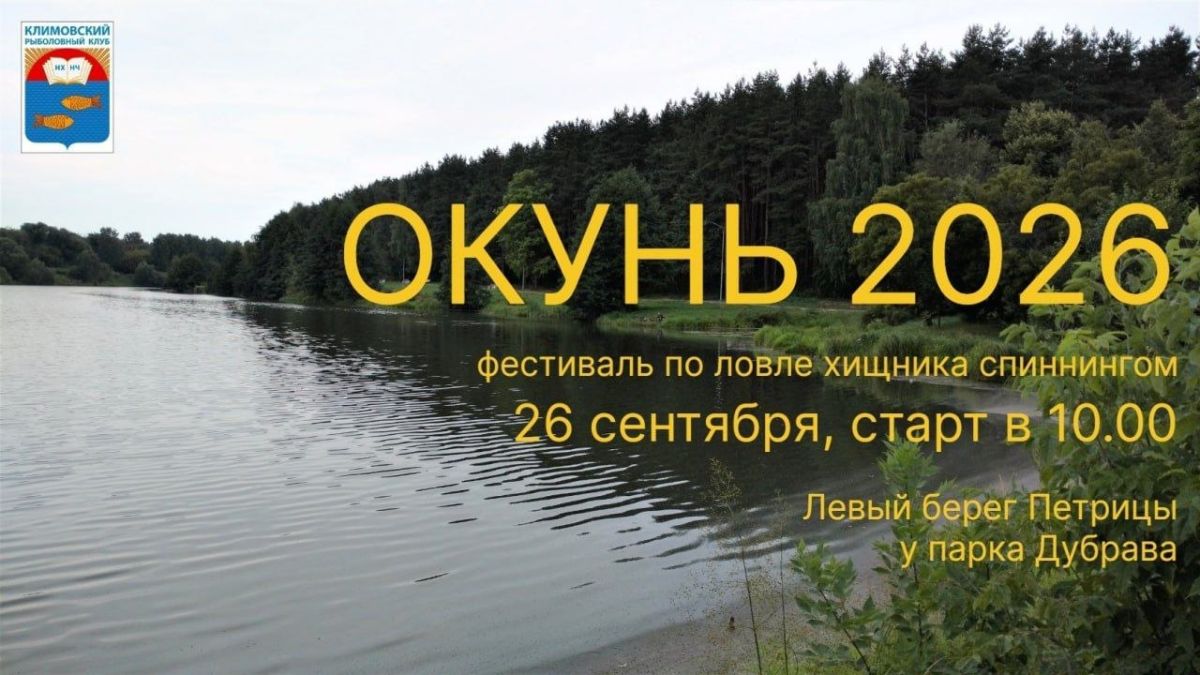 Жителей и гостей округа приглашают на рыболовный фестиваль «ОКУНЬ 2026»