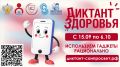 Смартфон под контролем: Роспотребнадзор запускает финальный «Диктант здоровья»