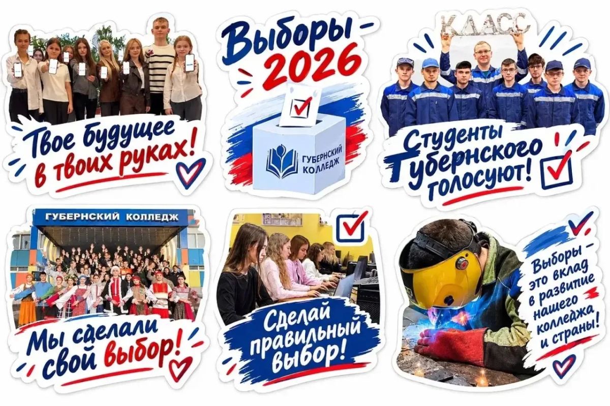 Выборы-2026: Губернский колледж демонстрирует единство и гражданскую ответственность в первый день голосования Выборы-2026: Губернский колледж демонстрирует единство и гражданскую ответственность в первый день голосования