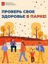 В 11 парках Подмосковья пройдет акция «Проверь свое здоровье в парке» в выходные