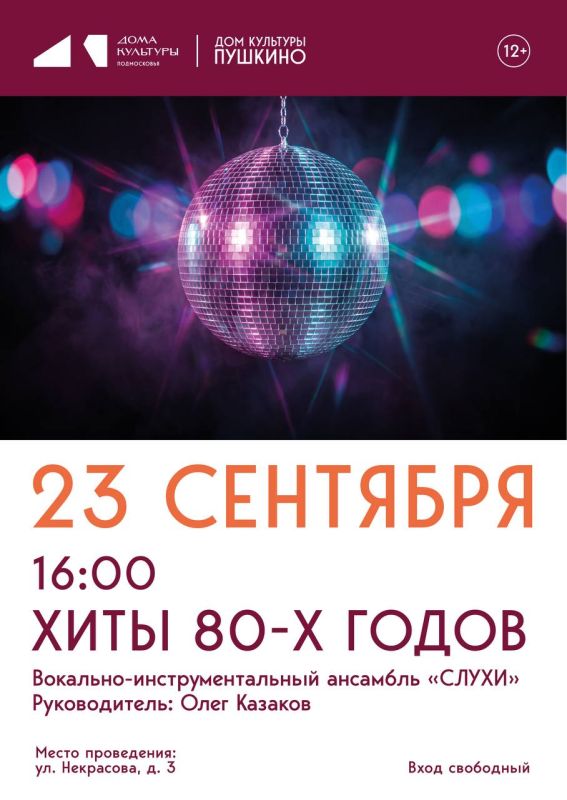 23 сентября в 16:00 в ДК «Пушкино» — концерт ВИА «СЛУХИ»!