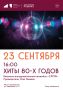 23 сентября в 16:00 в ДК «Пушкино» — концерт ВИА «СЛУХИ»!