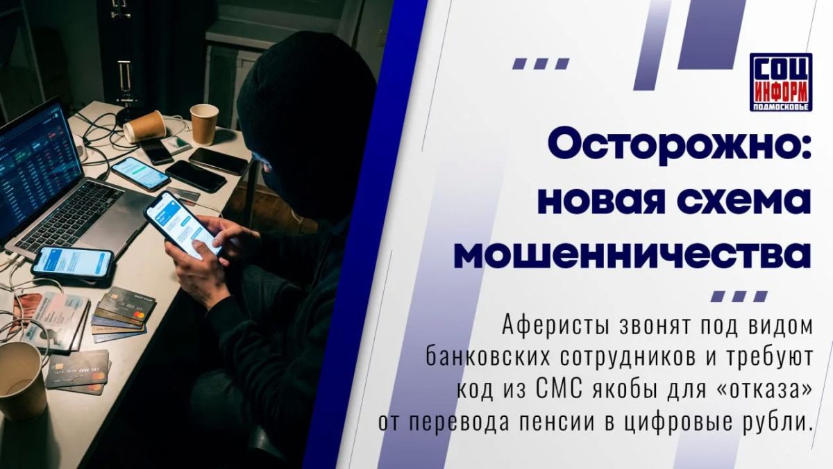 В России активизировались мошенники, которые звонят пожилым людям и пугают их принудительным переводом пенсий в цифровые рубли