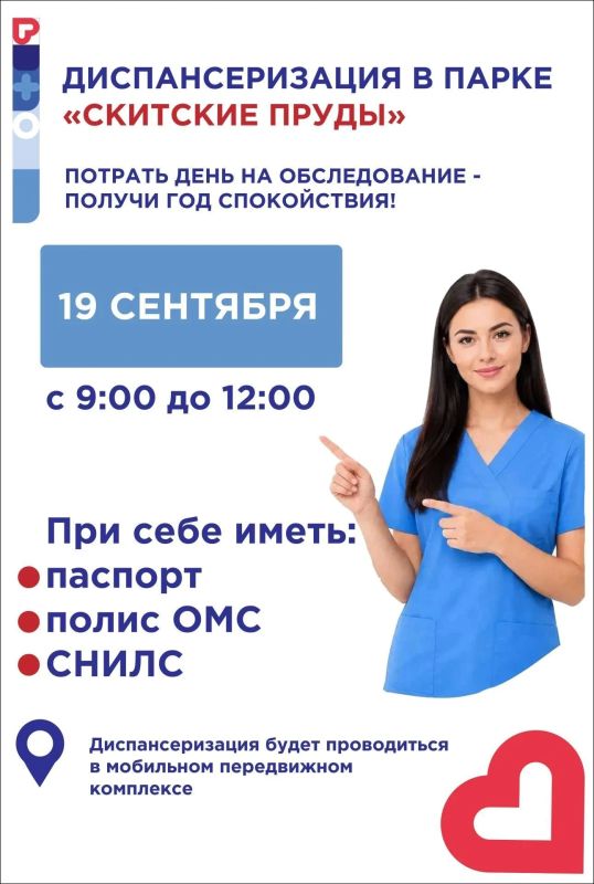 В парке «Скитские пруды» 19 сентября пройдет выездная диспансеризация