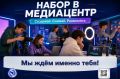 ГАПОУ МО «Губернский колледж» объявляет набор студентов в медиацентр