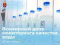 18 сентября — День мониторинга качества воды!
