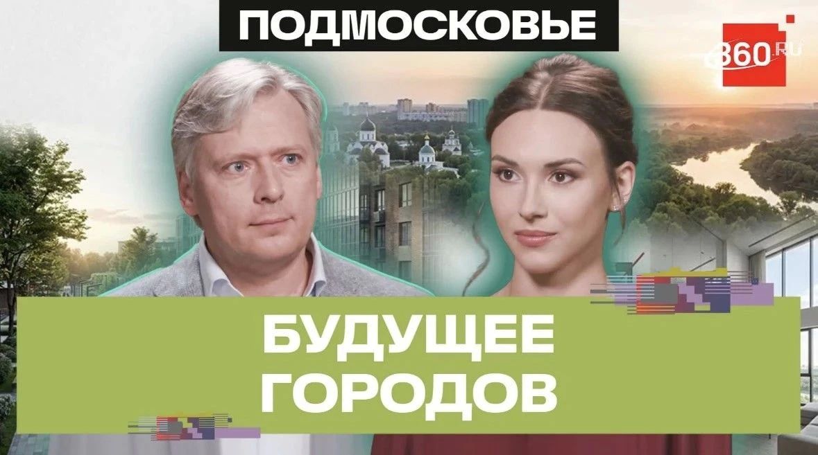 Как предсказать развитие городов? Архитектор — о будущем Подмосковья