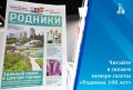 Вышел в свет новый номер газеты «Родники. 100 лет»