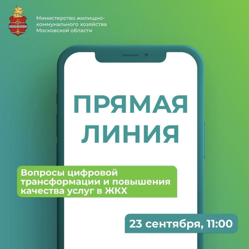 Министерство ЖКХ Подмосковья проведёт прямую линию