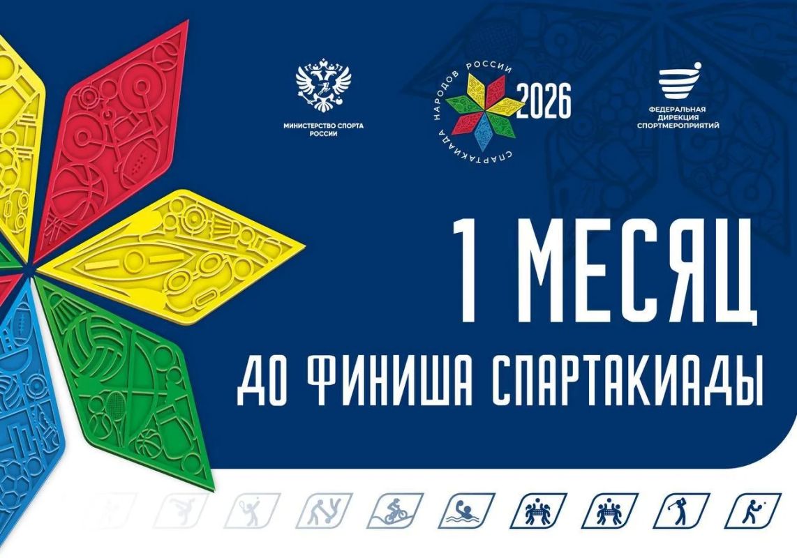 До финиша Спартакиады народов России – ровно месяц