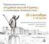 25 сентября в Центральной городской библиотеке им. К.Г.Паустовского состоится презентация книги «Родинки малой родины» о памятниках Электростали