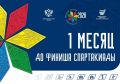 До финиша Спартакиады народов России – ровно месяц