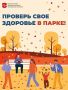 В субботу, 19 сентября, проверить здоровье можно будет в парках 11 округов Подмосковья