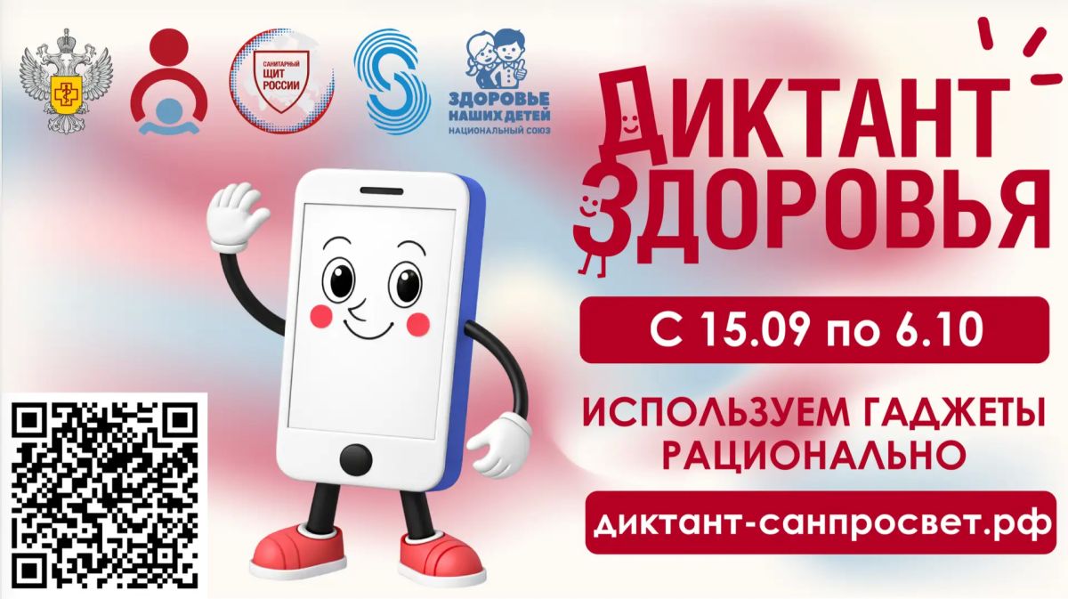 Смартфон под контролем: Роспотребнадзор запускает финальный «Диктант здоровья»