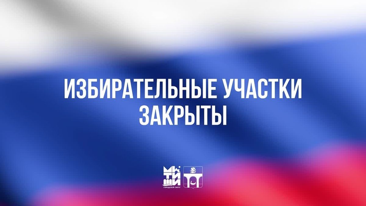 Юлия Купецкая: Несколько минут назад закрылись избирательные участки в городском округе Мытищи