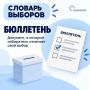 СЛОВАРЬ ВЫБОРОВ. Для тех, кто голосует впервые, и для тех, кто не всегда разбирается в избирательных терминах