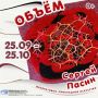 С 25 сентября по 25 октября в Орехово-Зуеве будет работать выставка «Объем» члена Союза художников России Сергея Пасина