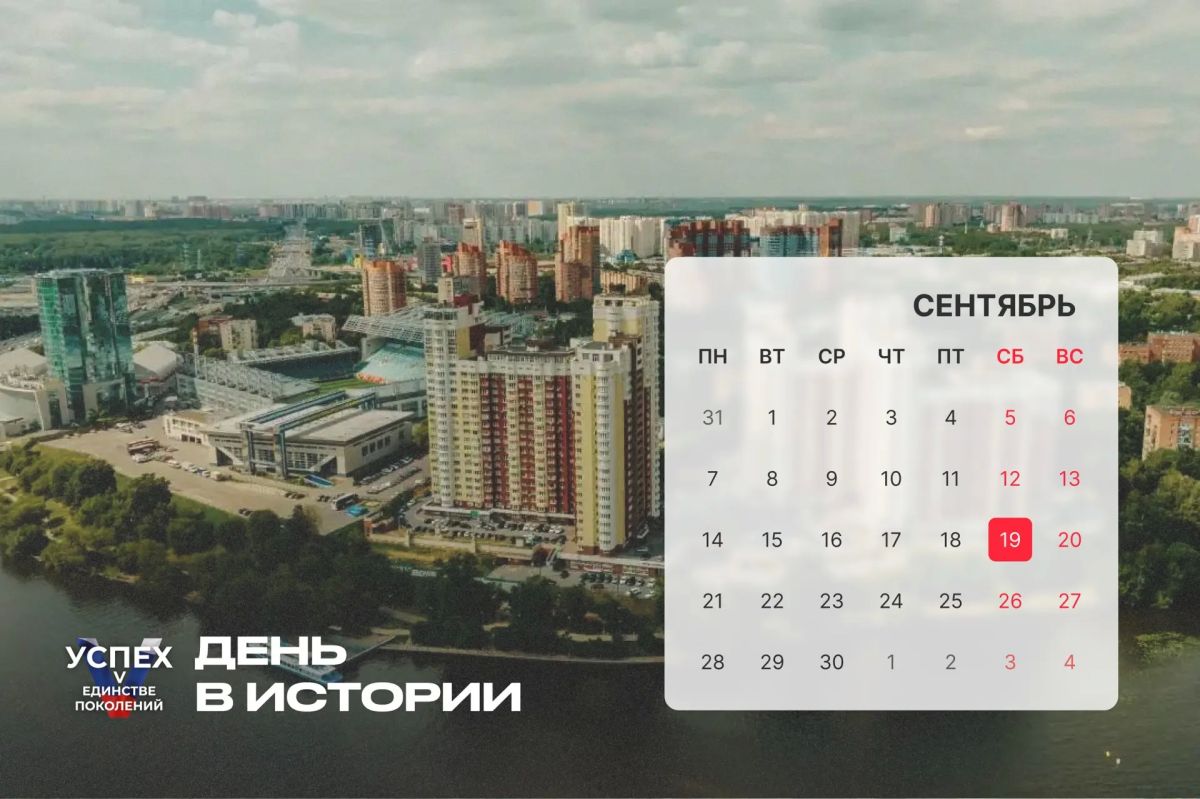 19 сентября — #ДеньВистории