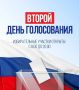 Сегодня второй день голосования по выборам депутатов Московской областной Думы и Государственной Думы