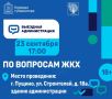 В следующую среду в Пущино пройдет выездная администрация по вопросам ЖКХ