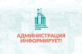 Администрация информирует. 19.09.2026г