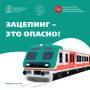 Зацепинг – это не «круто» и не «весело», это смертельно опасно!