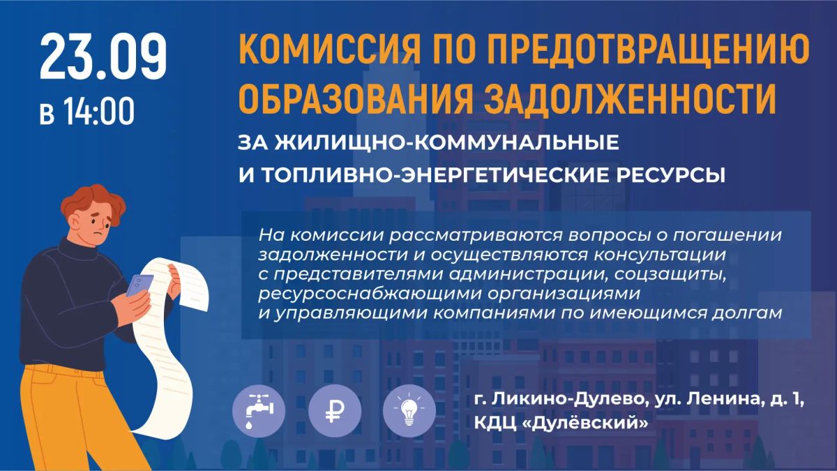 В Ликино-Дулеве будет проведена комиссия по предотвращению образования задолженности за жилищно-коммунальные ресурсы и топливно-энергетические ресурсы