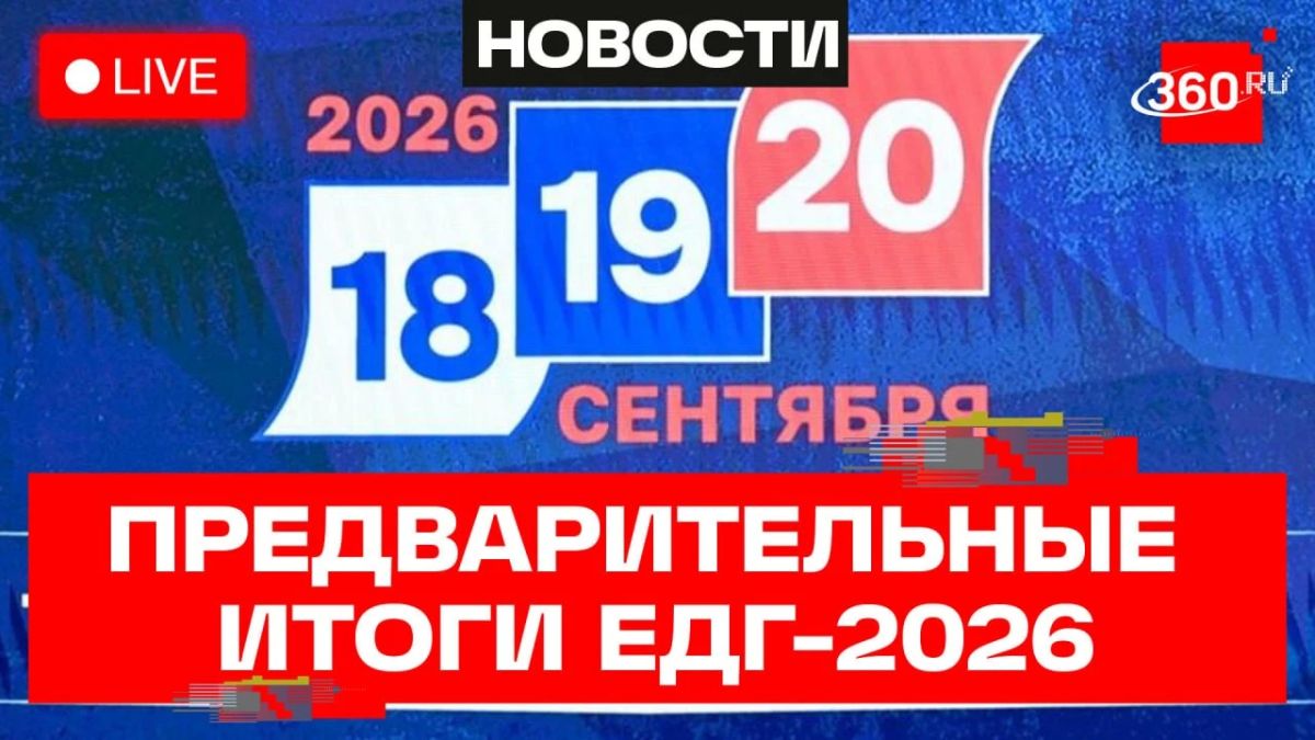 «Единая Россия» подводит предварительные итоги ЕДГ-2026