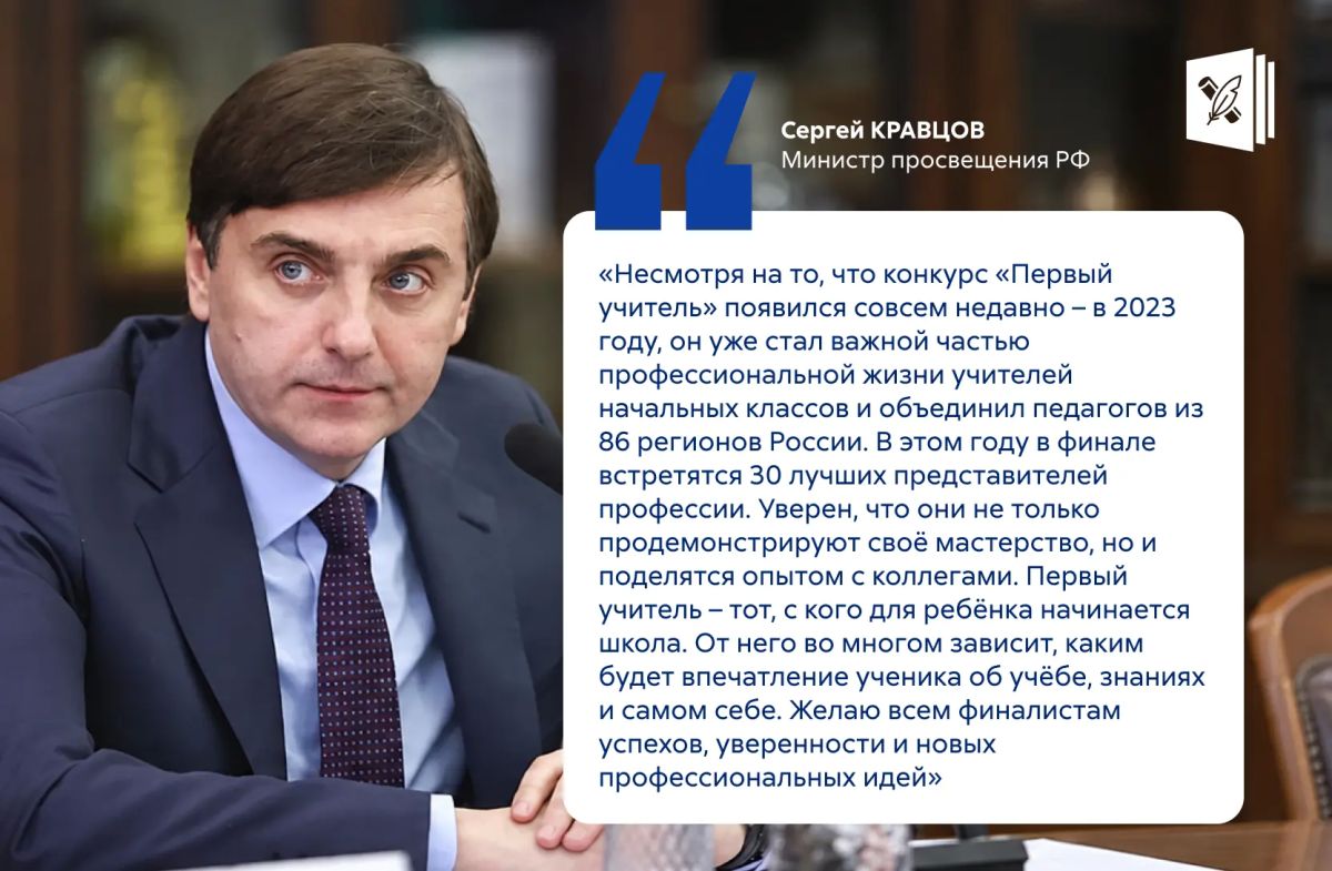 Стартовал заключительный этап конкурса «Первый учитель»
